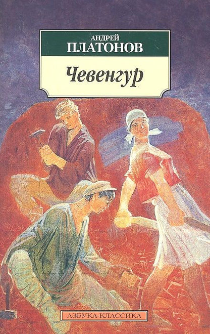 Фотография книги "Андрей Платонов: Чевенгур"