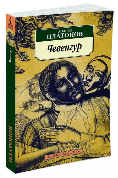 Фотография книги "Андрей Платонов: Чевенгур"