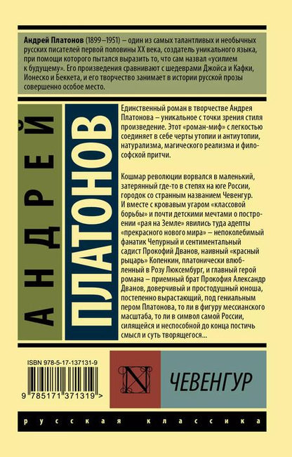 Фотография книги "Андрей Платонов: Чевенгур"