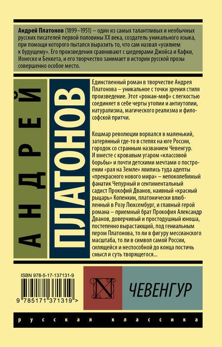 Фотография книги "Андрей Платонов: Чевенгур"