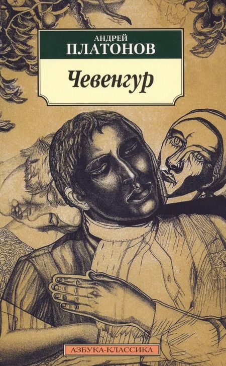 Фотография книги "Андрей Платонов: Чевенгур"