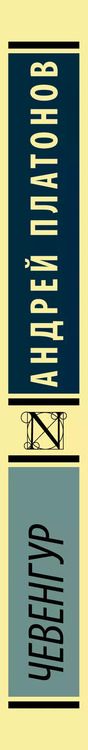 Фотография книги "Андрей Платонов: Чевенгур"