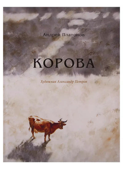 Обложка книги "Андрей Платонов: Корова"