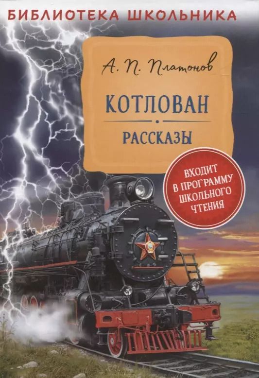 Обложка книги "Андрей Платонов: Котлован. Рассказы"