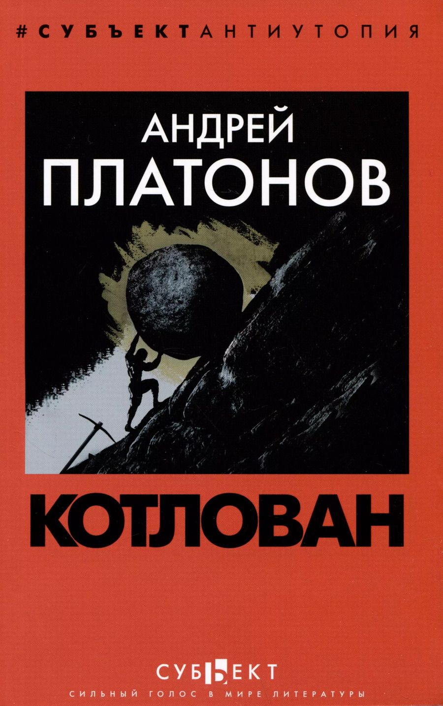 Обложка книги "Андрей Платонов: Котлован"