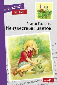 Обложка книги "Андрей Платонов: Неизвестный цветок"
