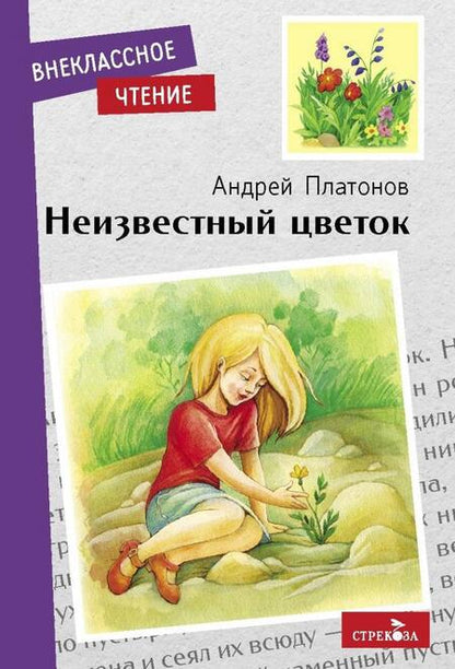 Фотография книги "Андрей Платонов: Неизвестный цветок"