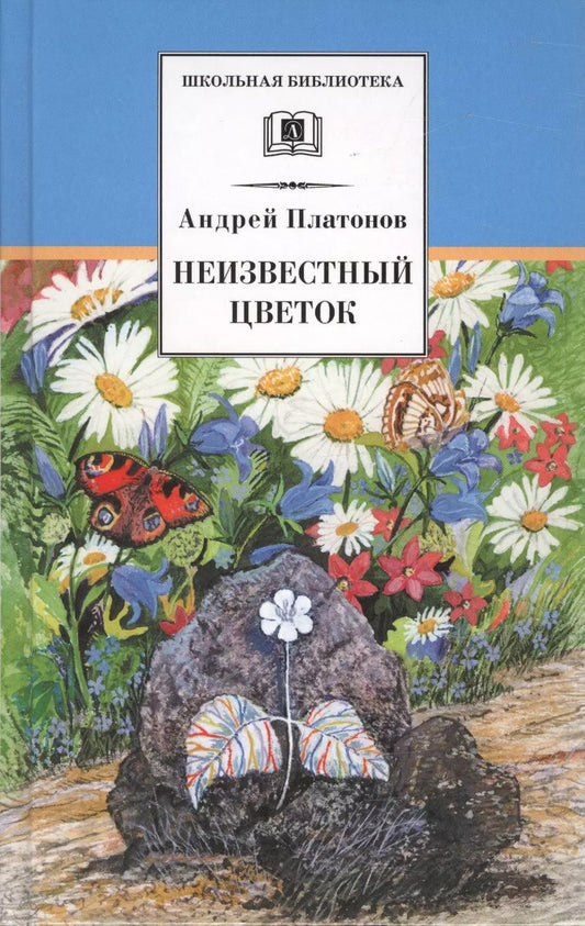 Обложка книги "Андрей Платонов: Неизвестный цветок : рассказы и сказки"