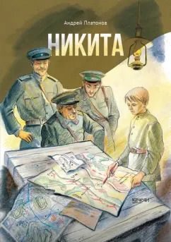 Обложка книги "Андрей Платонов: Никита"