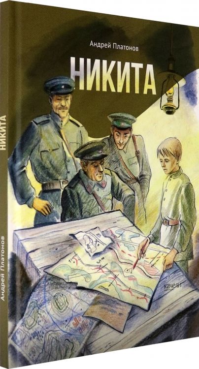 Фотография книги "Андрей Платонов: Никита"