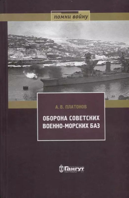 Обложка книги "Андрей Платонов: Оборона советских военно-морских баз, 1941-1945 гг."