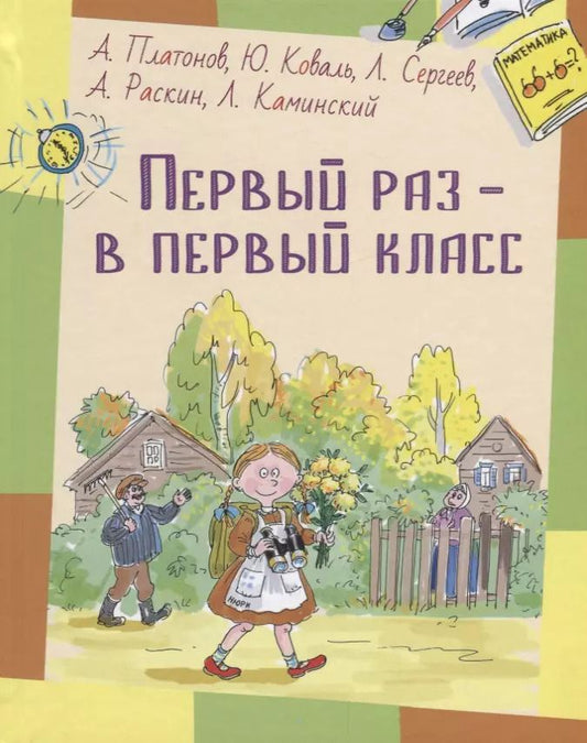 Обложка книги "Андрей Платонов: Первый раз - в первый класс: рассказы"