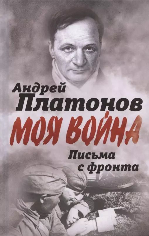 Обложка книги "Андрей Платонов: Письма с фронта. "Я видел страшный лик войны""