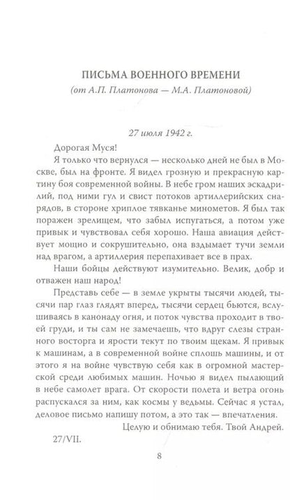 Фотография книги "Андрей Платонов: Письма с фронта. "Я видел страшный лик войны""