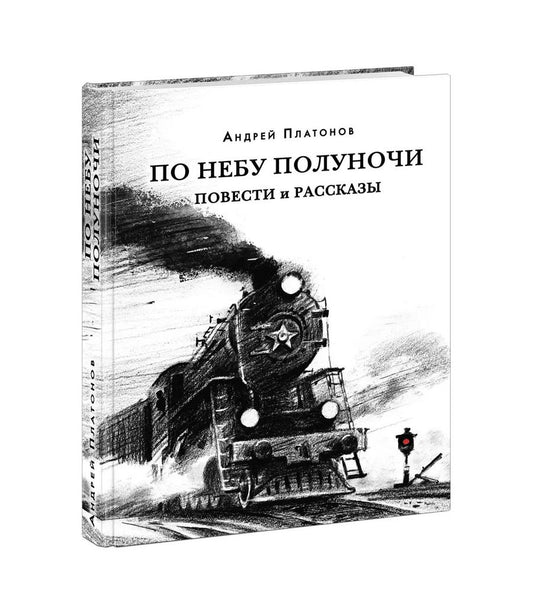 Обложка книги "Андрей Платонов: По небу полуночи. Повести и рассказы"