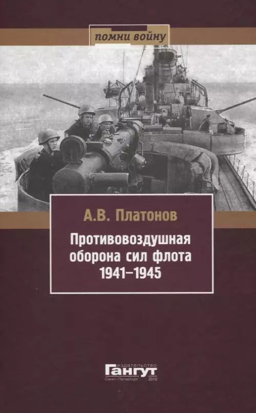 Обложка книги "Андрей Платонов: Противовоздушная оборона сил флота 1941-1945"