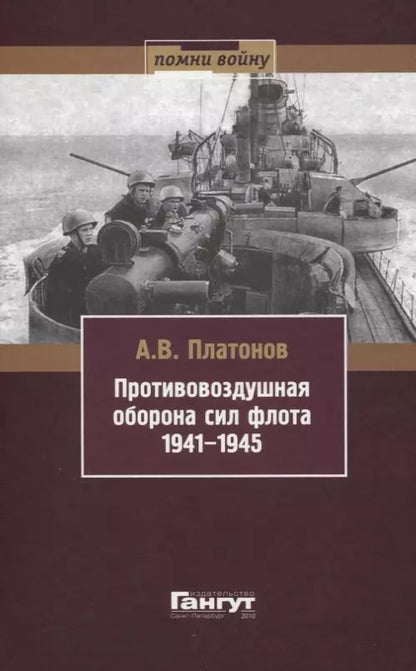 Обложка книги "Андрей Платонов: Противовоздушная оборона сил флота 1941-1945"