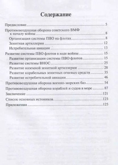 Фотография книги "Андрей Платонов: Противовоздушная оборона сил флота 1941-1945"