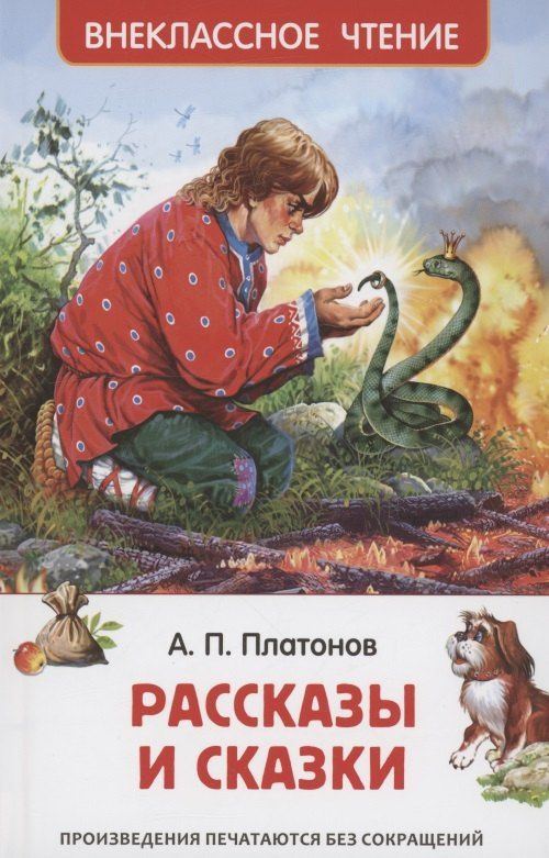 Обложка книги "Андрей Платонов: Рассказы и сказки"