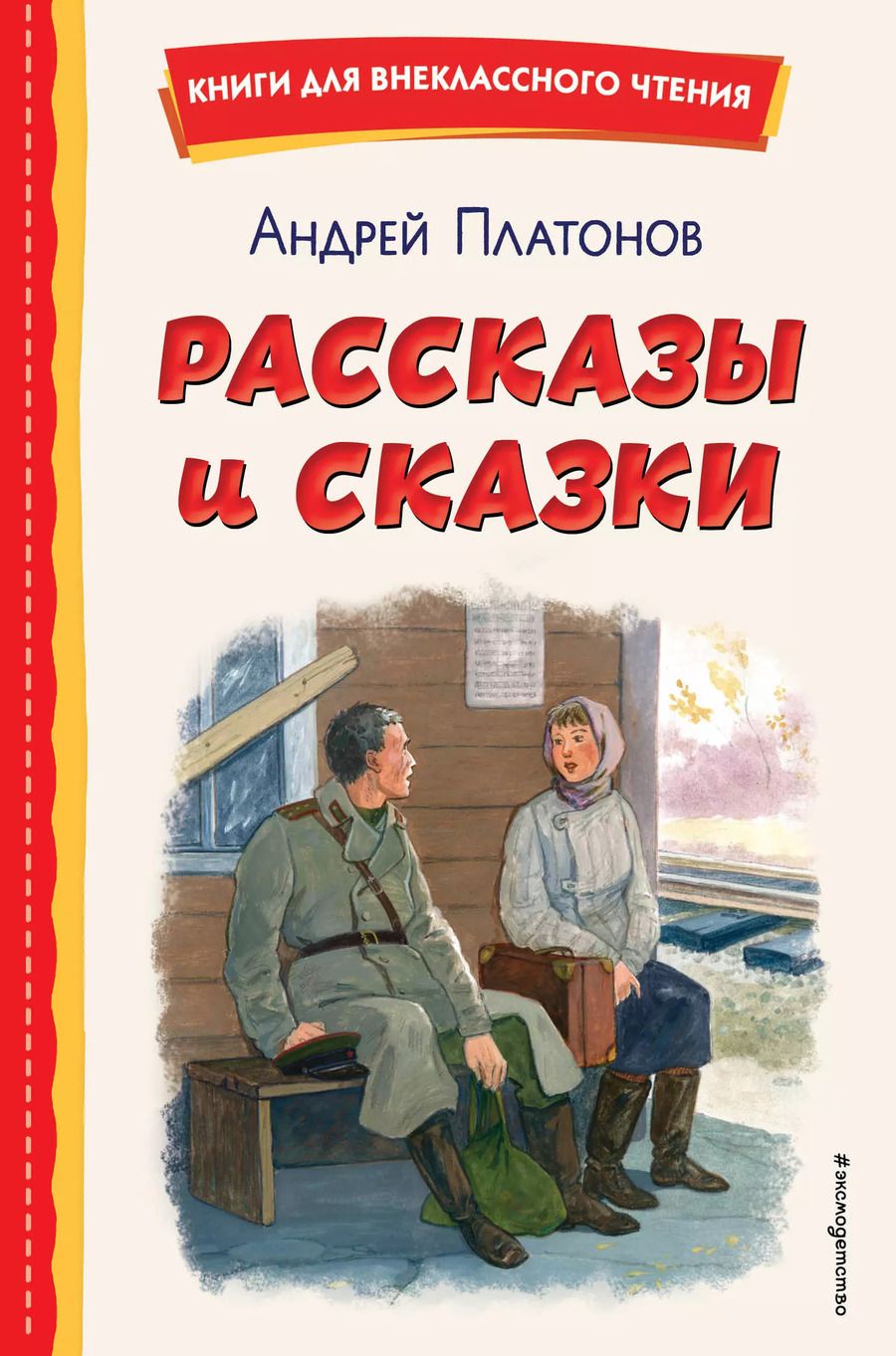 Обложка книги "Андрей Платонов: Рассказы и сказки (ил. С. Ярового)"