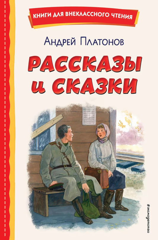 Обложка книги "Андрей Платонов: Рассказы и сказки (ил. С. Ярового)"