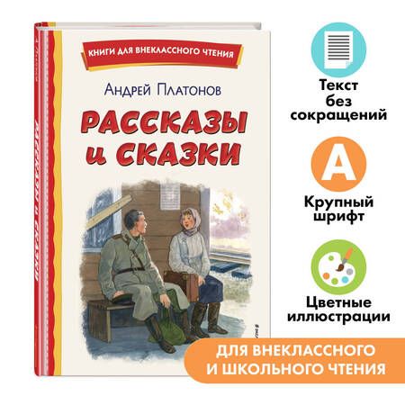 Фотография книги "Андрей Платонов: Рассказы и сказки (ил. С. Ярового)"
