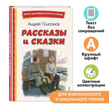 Фотография книги "Андрей Платонов: Рассказы и сказки (ил. С. Ярового)"