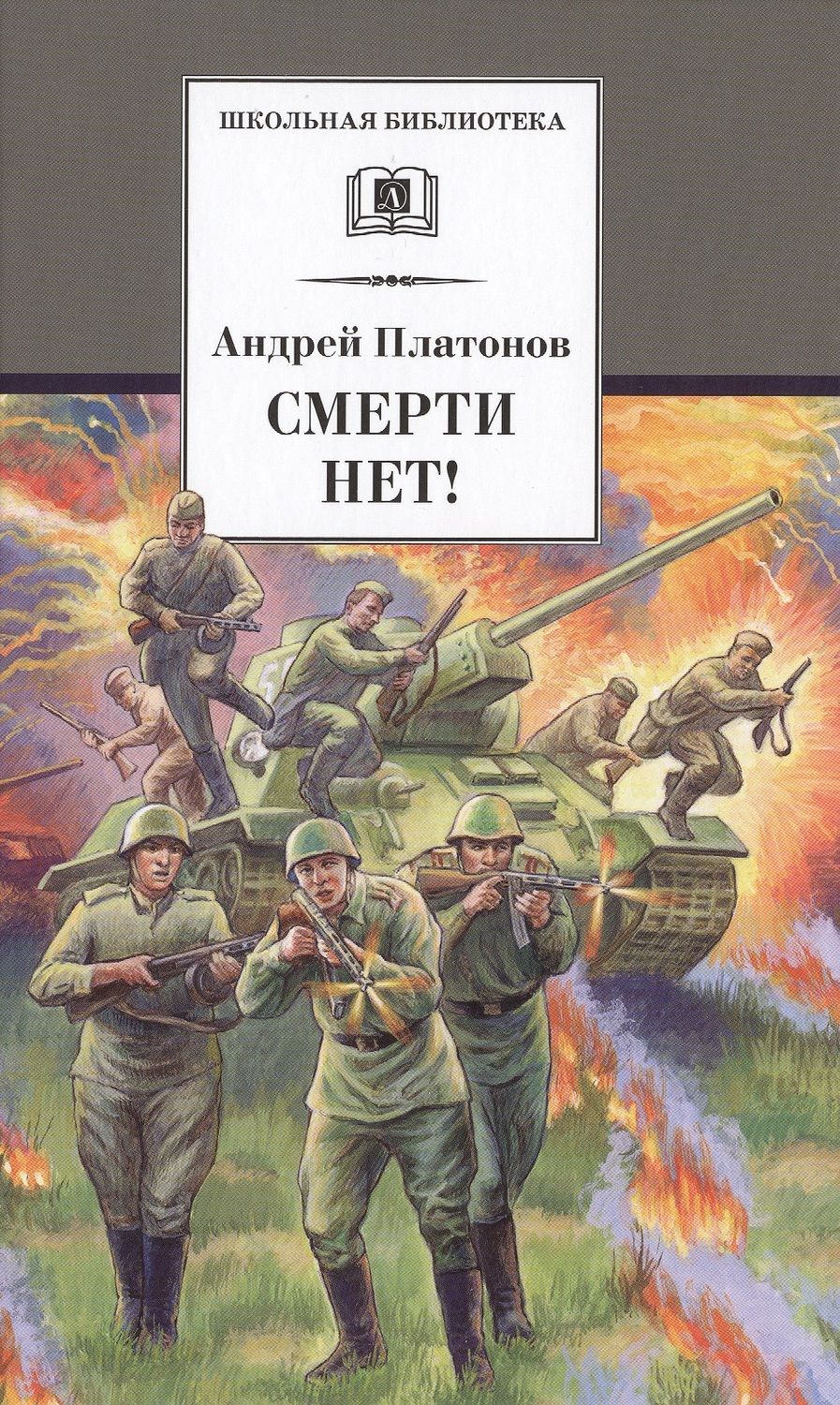 Обложка книги "Андрей Платонов: Смерти нет!"