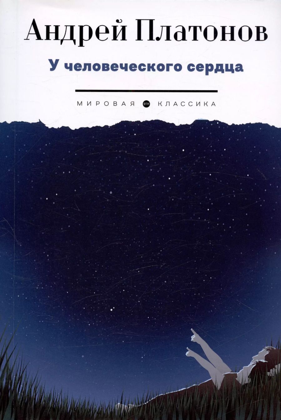 Обложка книги "Андрей Платонов: У человеческого сердца: рассказы"