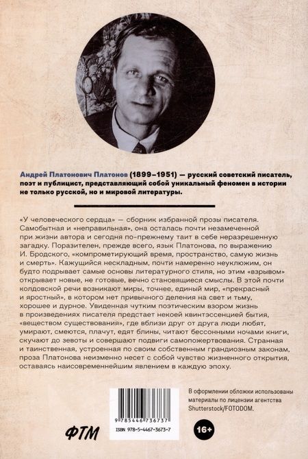 Фотография книги "Андрей Платонов: У человеческого сердца: рассказы"