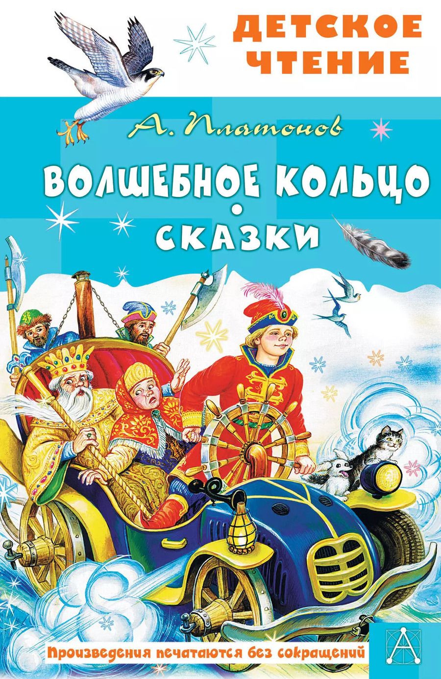Обложка книги "Андрей Платонов: Волшебное кольцо. Сказки"
