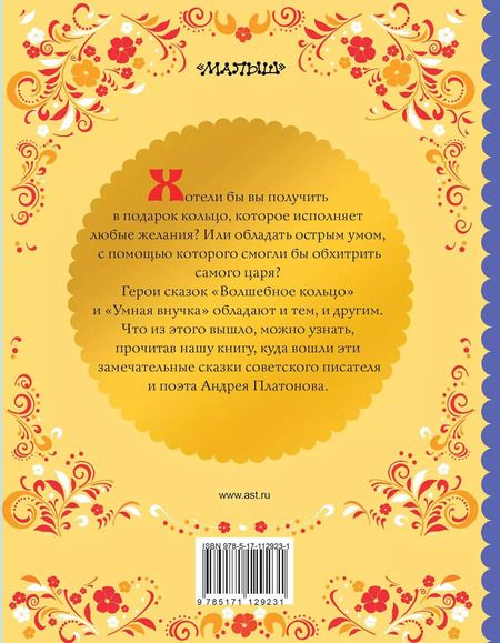 Фотография книги "Андрей Платонов: Волшебное кольцо"
