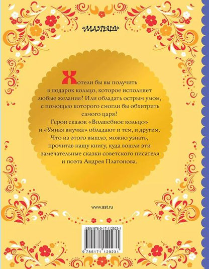 Фотография книги "Андрей Платонов: Волшебное кольцо"