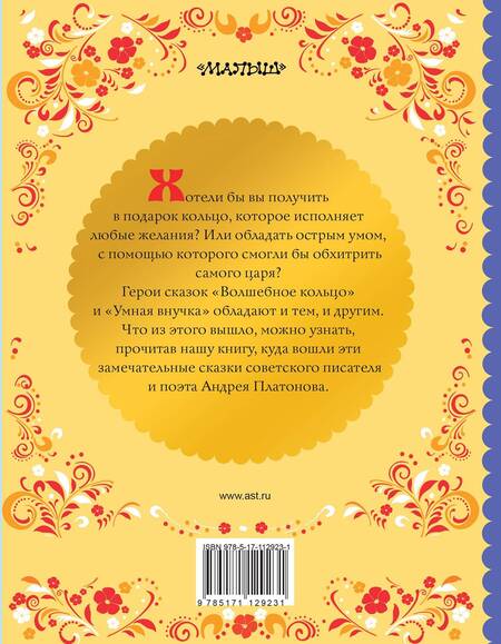 Фотография книги "Андрей Платонов: Волшебное кольцо"