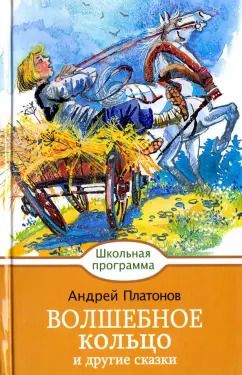 Обложка книги "Андрей Платонов: Волшебное кольцо и другие сказки"