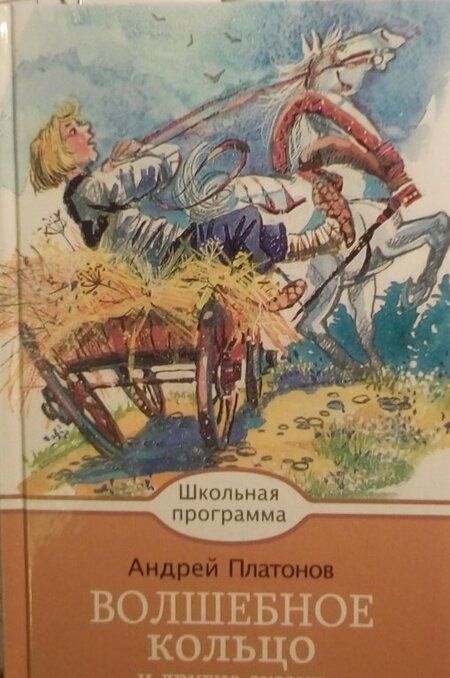 Фотография книги "Андрей Платонов: Волшебное кольцо и другие сказки"