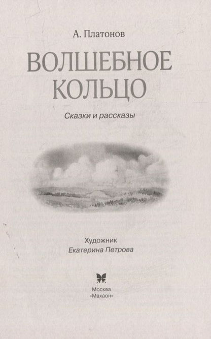 Фотография книги "Андрей Платонов: Волшебное кольцо: сказки и рассказы"