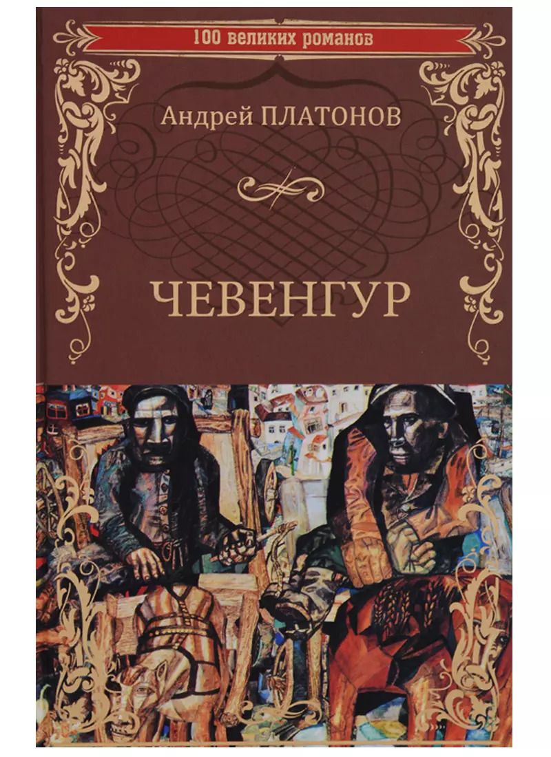 Обложка книги "Андрей Платонович: Чевенгур (100 ВелРом) Платонов"