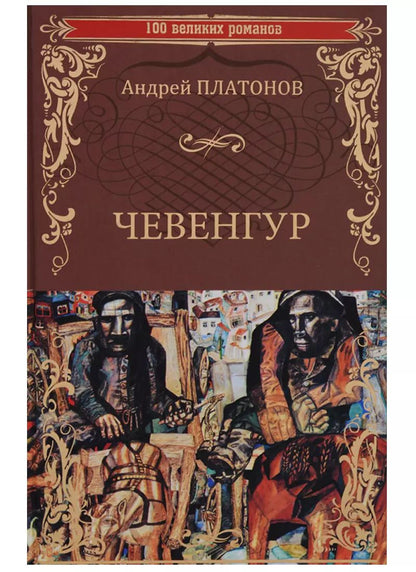 Обложка книги "Андрей Платонович: Чевенгур (100 ВелРом) Платонов"