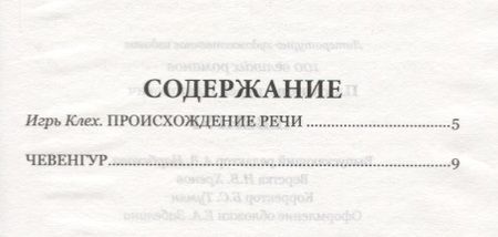 Фотография книги "Андрей Платонович: Чевенгур (100 ВелРом) Платонов"