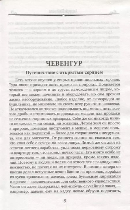 Фотография книги "Андрей Платонович: Чевенгур (100 ВелРом) Платонов"