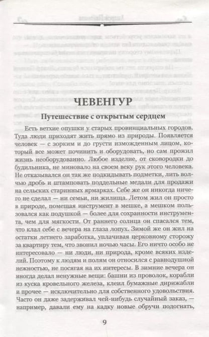 Фотография книги "Андрей Платонович: Чевенгур (100 ВелРом) Платонов"
