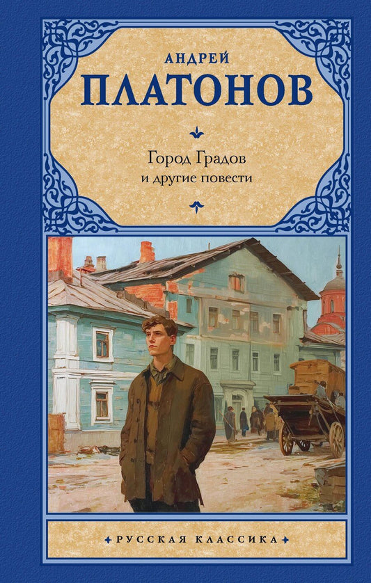Обложка книги "Андрей Платонович: Город Градов и другие повести"