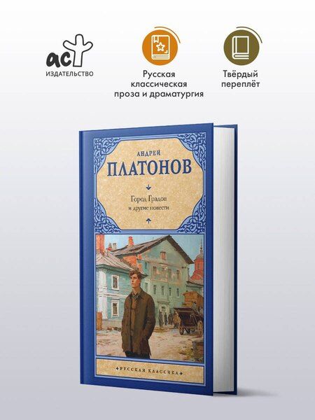 Фотография книги "Андрей Платонович: Город Градов и другие повести"