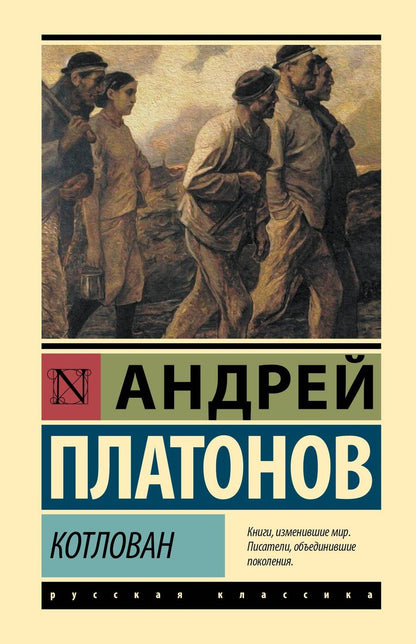 Обложка книги "Андрей Платонович: Котлован"