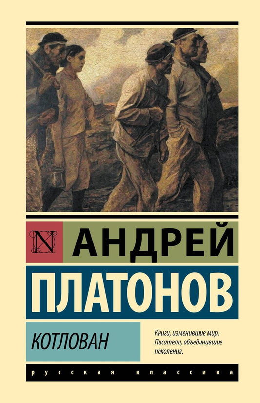 Обложка книги "Андрей Платонович: Котлован"