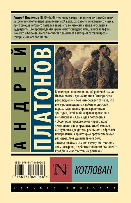 Фотография книги "Андрей Платонович: Котлован"