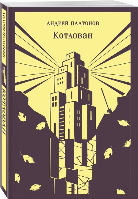 Фотография книги "Андрей Платонович: Котлован"