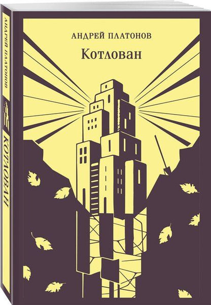 Фотография книги "Андрей Платонович: Котлован"