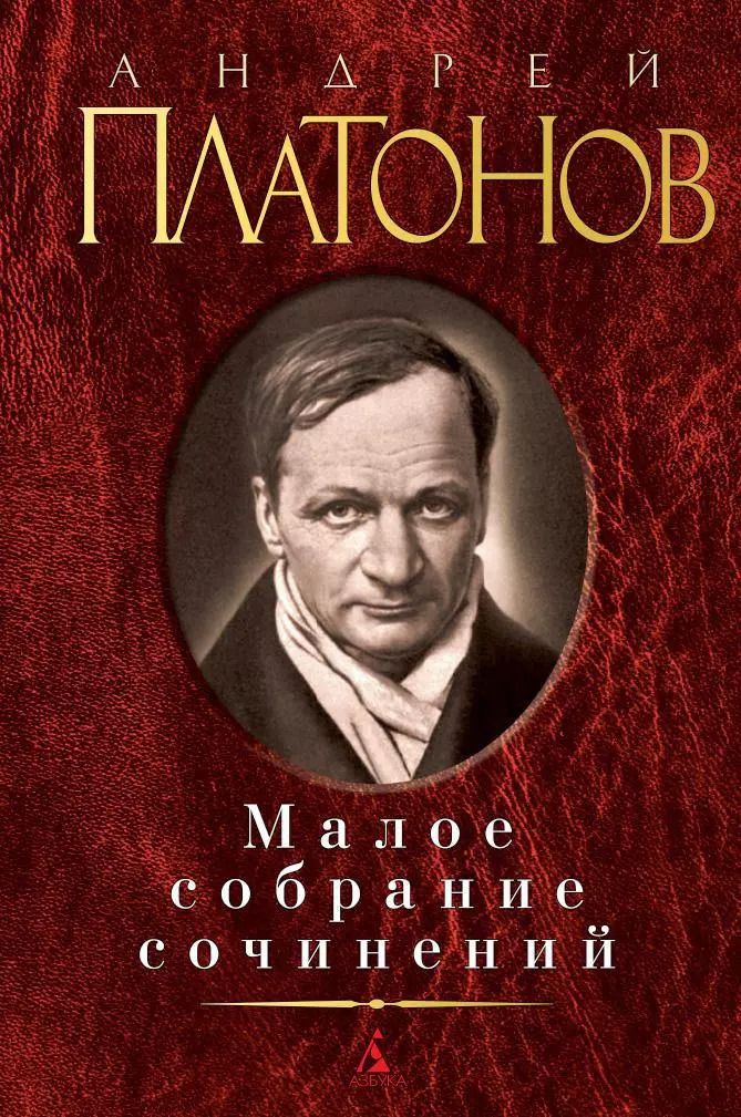 Обложка книги "Андрей Платонович: Малое собрание сочинений"